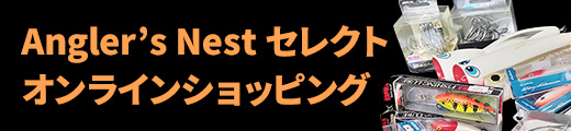 Angler's Nest セレクトオンラインショッピング