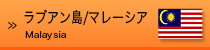 ラブアン島/マレーシア