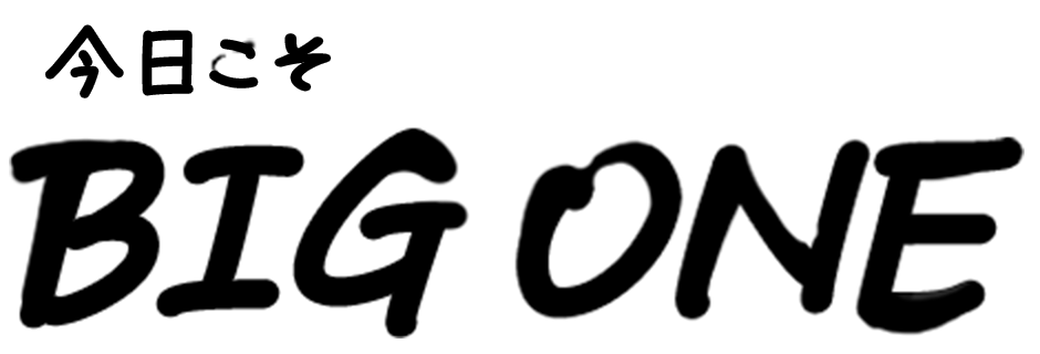 今日こそBIG ONE