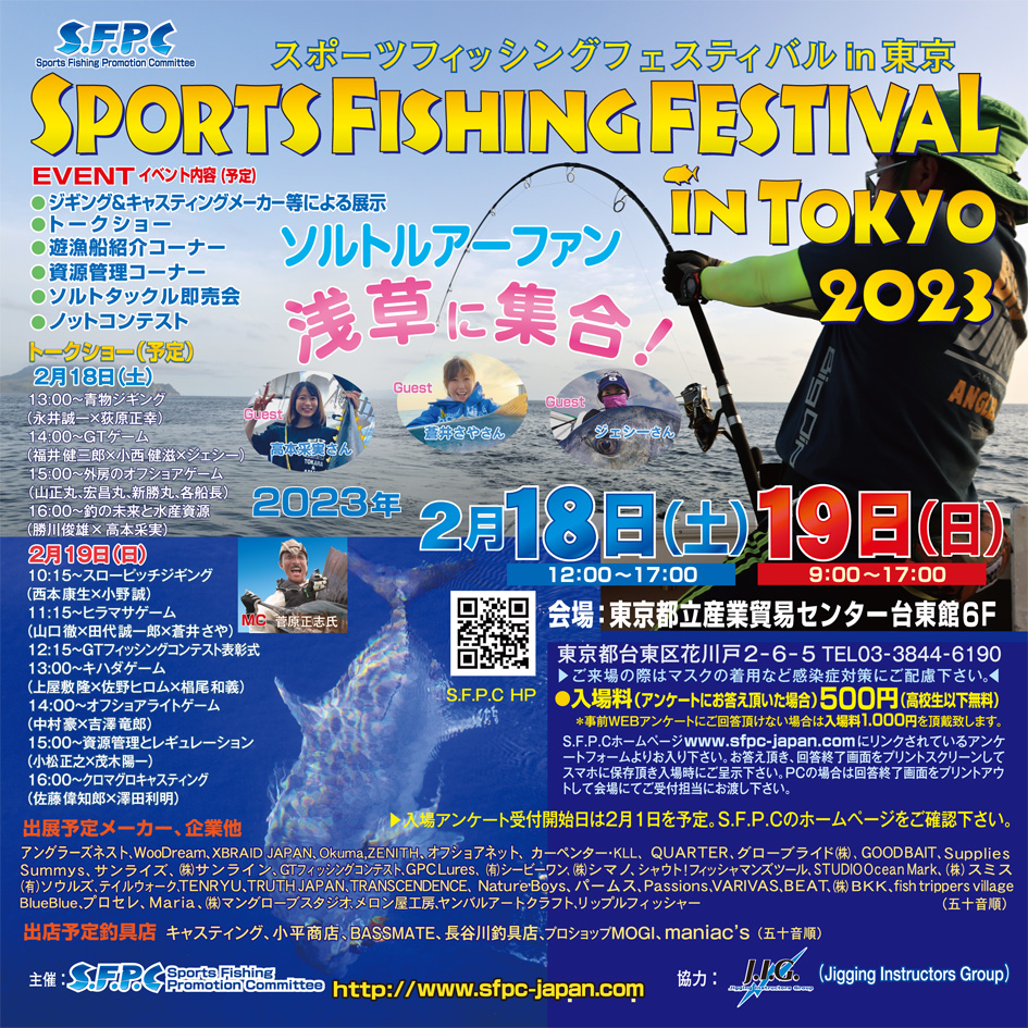 2023.01.24　　　　スポーツフィッシングフェスティバル in 東京　に参加します！